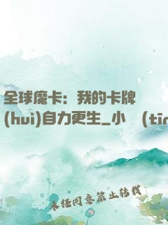 全球魔卡：我的卡牌會(huì)自力更生