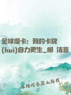 全球魔卡：我的卡牌會(huì)自力更生