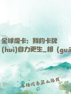 全球魔卡：我的卡牌會(huì)自力更生