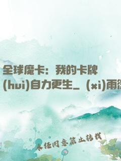 全球魔卡：我的卡牌會(huì)自力更生