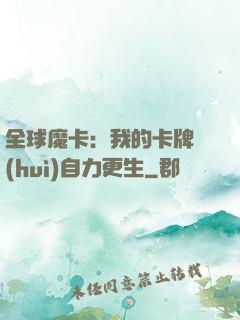 全球魔卡：我的卡牌會(huì)自力更生