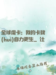 全球魔卡：我的卡牌會(huì)自力更生