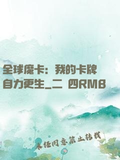 全球魔卡：我的卡牌會自力更生