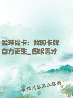 全球魔卡：我的卡牌會自力更生