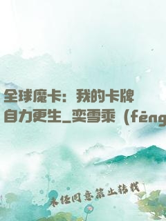 全球魔卡：我的卡牌會自力更生