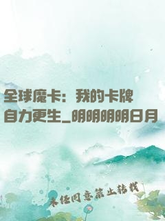 全球魔卡：我的卡牌會自力更生