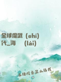全球魔武時(shí)代