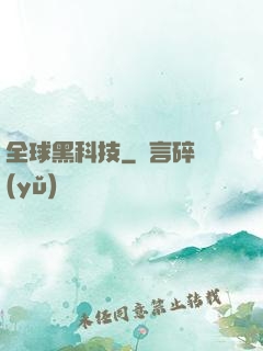 全球黑科技