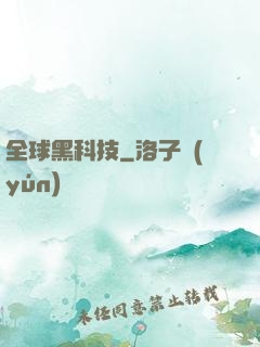 全球黑科技