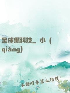 全球黑科技