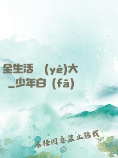 全生活職業(yè)大師