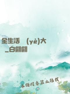 全生活職業(yè)大師