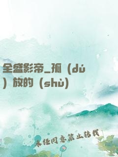 全盛影帝