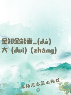 全知全能者
