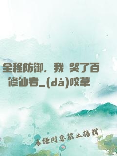 全程防御，我氣哭了百萬修仙者