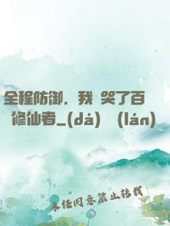 全程防御，我氣哭了百萬修仙者
