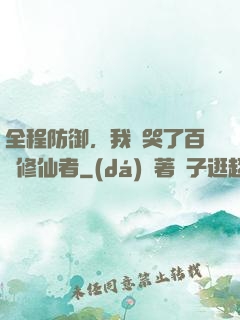 全程防御，我氣哭了百萬修仙者