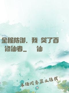 全程防御，我氣哭了百萬修仙者