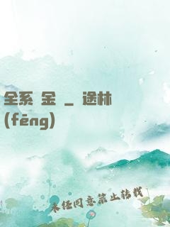 全系煉金師