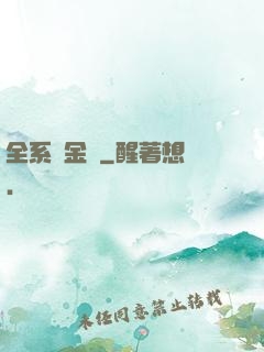 全系煉金師