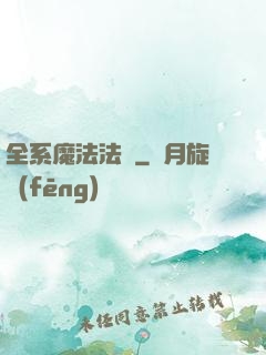 全系魔法法師