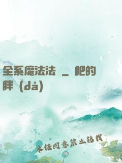 全系魔法法師