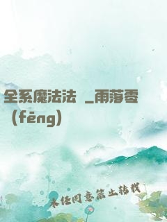 全系魔法法師