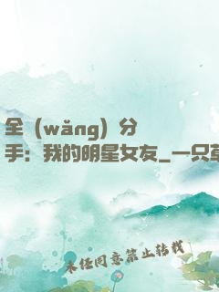 全網(wǎng)勸分手：我的明星女友