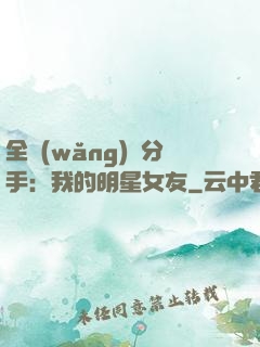 全網(wǎng)勸分手：我的明星女友