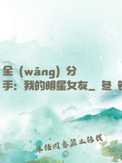 全網(wǎng)勸分手：我的明星女友