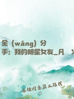 全網(wǎng)勸分手：我的明星女友