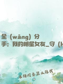 全網(wǎng)勸分手：我的明星女友