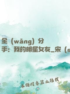 全網(wǎng)勸分手：我的明星女友