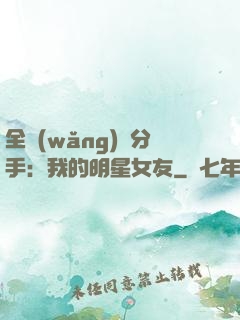 全網(wǎng)勸分手：我的明星女友