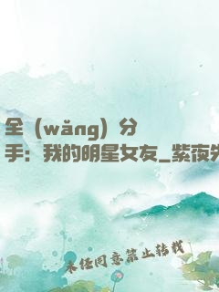 全網(wǎng)勸分手：我的明星女友