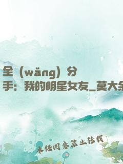 全網(wǎng)勸分手：我的明星女友