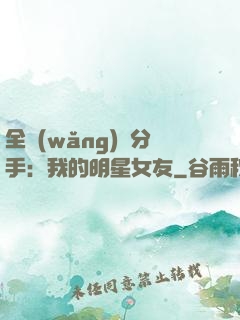 全網(wǎng)勸分手：我的明星女友