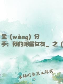 全網(wǎng)勸分手：我的明星女友
