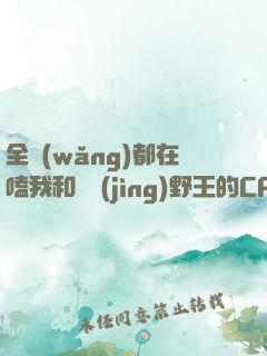 全網(wǎng)都在嗑我和電競(jìng)野王的CP