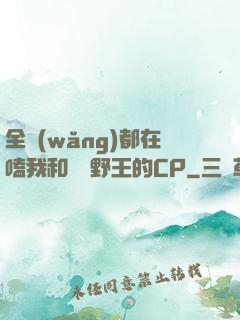 全網(wǎng)都在嗑我和電競野王的CP