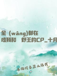 全網(wǎng)都在嗑我和電競野王的CP