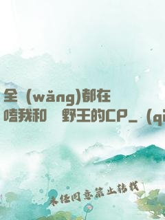 全網(wǎng)都在嗑我和電競野王的CP