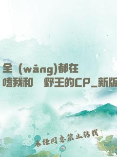 全網(wǎng)都在嗑我和電競野王的CP