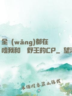 全網(wǎng)都在嗑我和電競野王的CP