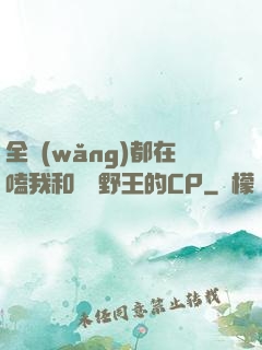 全網(wǎng)都在嗑我和電競野王的CP