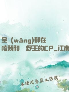 全網(wǎng)都在嗑我和電競野王的CP