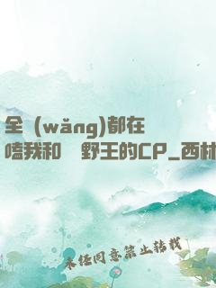 全網(wǎng)都在嗑我和電競野王的CP
