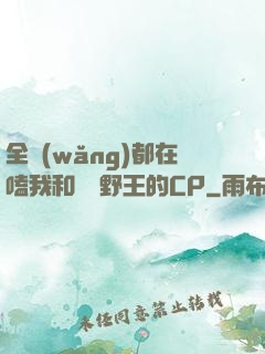 全網(wǎng)都在嗑我和電競野王的CP