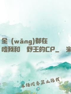 全網(wǎng)都在嗑我和電競野王的CP