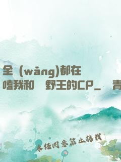 全網(wǎng)都在嗑我和電競野王的CP